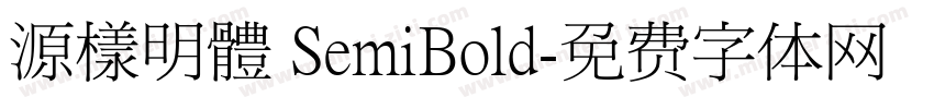 源樣明體 SemiBold字体转换